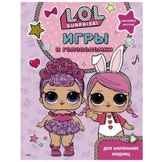 L.O.L. Surprise. Игры и головоломки для маленьких модниц Mainstream