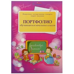 Фолиант Портфолио обучающегося начальной школы ПОРТ-1 Foliant