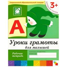 Денисова Д., Дорожин Ю. "Уроки грамоты для малышей (3+). Младшая группа" Мозаика Синтез