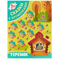 Книжка с наклейками "Сказки с кружочками. Теремок" Мозаика Синтез
