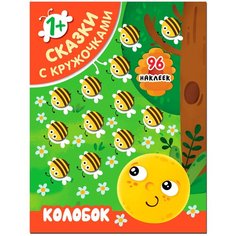 Книжка с наклейками "Сказки с кружочками. Колобок" Мозаика Синтез