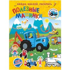 Книжка с наклейками "Синий трактор: найди, наклей, раскрась. Полезные машинки" Малыш
