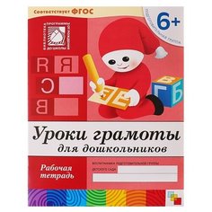Денисова Д., Дорожин Ю. "Уроки грамоты для дошкольников (6+). Подготовительная группа." Мозаика Синтез