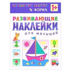 Книжка с наклейками Развивающие наклейки для малышей. Форма Мозаика Синтез