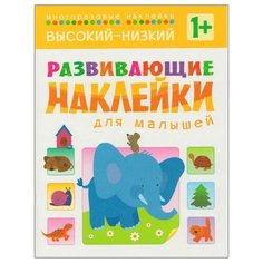 Книжка с наклейками Развивающие наклейки для малышей. Высокий-низкий Мозаика Синтез