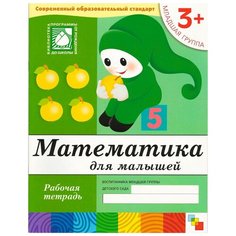 Денисова Д. "Математика для малышей (3+). Младшая группа" Мозаика Синтез