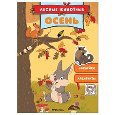 Книжка с наклейками "Лесные животные. Осень" Мозаика Синтез
