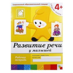 Денисова Д. "Развитие речи у малышей (4+). Средняя группа" Мозаика Синтез