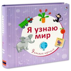 Робинс Книжки-кубики. Я узнаю мир