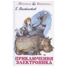 Велтистов Е. "Школьная библиотека. Приключения Электроника" Искатель