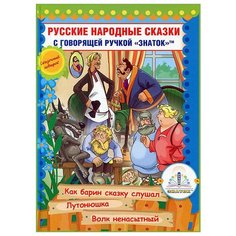 Русские народные сказки, Знаток (книга для говорящей ручки, книга 10)