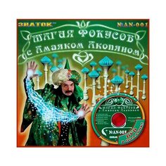 Магия фокусов с Амаяком Акопяном, Знаток (набор, N 1)