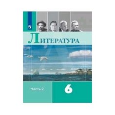 Литература. 6 класс. Учебник. В 2-х частях. Комплект. С online поддержкой. ФГОС Просвещение