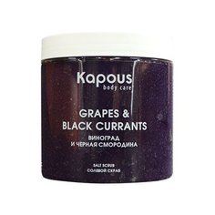 Kapous Professional Body Care Солевой скраб Смородина и Виноград, 500 мл