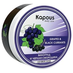 Kapous Professional Body Care Солевой скраб Смородина и Виноград, 200 мл
