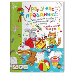 Тимофеева Т.В. "Многоразовая раскраска. Рисуй и стирай. Ура, у нас праздник!" АЙРИС пресс