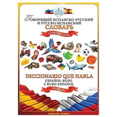 Пособие для говорящей ручки Знаток Говорящий испанско-русский и русско-испанский словарь ZP-40083