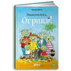 Дитль Э. "Знакомьтесь, Огрики!" Альпина Паблишер