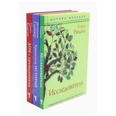 Глейзер М., Клесен Т., Рандэлл К. "Новая детская классика Комплект из 3-х книг: Исследователь. Хранители историй. Дом с привидениями"