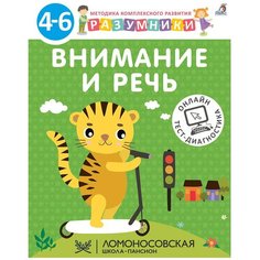 Шкляревская С. М "Разумники.Внимание и речь: методика комплексного развития с онлайн-тест-диагностикой. 4-6 лет" Робинс
