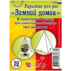 Укрытие для роз «Зимний домик» 50 см Удачный Сезон