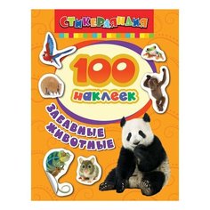 Альбом наклеек "100 наклеек. Забавные животные", Росмэн, 24470, 3 шт.