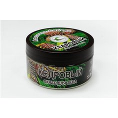 Скраб для лица и тела кедровый 150 г. Ласточка Сибирь