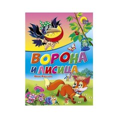 Книга Проф-Пресс Картонка. Ворона и лисица