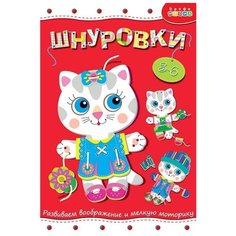 Развивающая игрушка Дрофа Медиа Шнуровка Кошечка