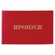 Бланк документа "Пропуск", 65х98 мм, STAFF, 129143