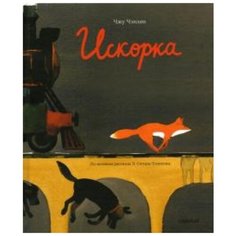 Чэнлян Ч. "Искорка" Самокат