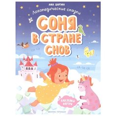 Шаргина А. "Соня в стране снов" Феникс Премьер
