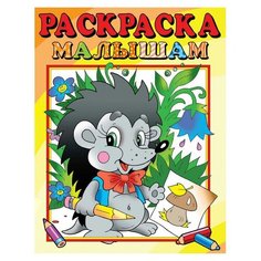 Раскраска Ежик, 16 стр. РС-РМ-10 8 шт. Атберг 98