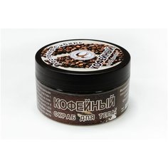 Скраб для тела кофейный 150 г. Ласточка Сибирь