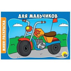 Раскраска. Для мальчиков А5 Проф Пресс