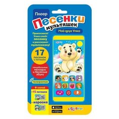 Плеер Песенки мультяшек. Мой друг Умка (17 песенок и потешек) Азбукварик