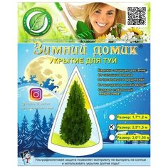 Укрытие для туи «Зимний Домик» (2,5х1,5 м) Удачный Сезон