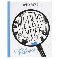 Посух О. "Микросупергерои. Самый живучий" Самокат