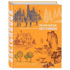 Скетчбук Канц-Эксмо Пейзаж оранжевый 22 х 17.2 см, , 144 л.