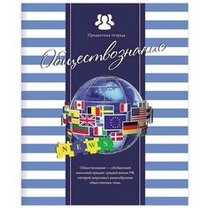 Проф-Пресс Тетрадь Полосатый стиль Обществознание, клетка, 48 л., синий