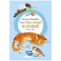 Константин Паустовский "Растрёпанный воробей" Махаон