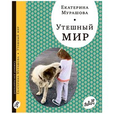 Мурашова Е. "Утешный мир" Самокат