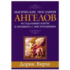 Магические послания ангелов (44 карты + брошюра с инструкциями) Попурри