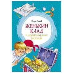 Носов И. "Женькин клад и другие школьные рассказы" Махаон
