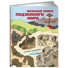 Секанинова Ш. "Большая книга подземного мира" Альпина Паблишер
