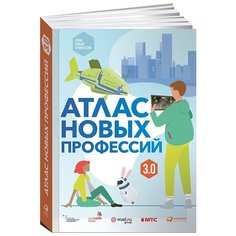 Судаков Д., Виноградов Е., Варламова Д., Рамзеева М., Кукин Ф., Михайлова А., Дьячкова К. "Атлас новых профессий 3.0" Альпина Паблишер