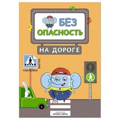 На дороге (Правила безопасности), книга с наклейками Мозаика Синтез