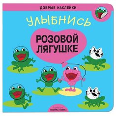 Книжка с многоразовыми наклейками "Добрые наклейки. Улыбнись розовой лягушке" Мозаика Синтез