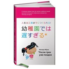 Ибука М. "После трех уже поздно" Альпина нон фикшн