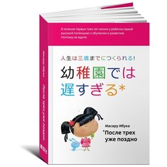 Ибука М. "После трех уже поздно" Альпина нон фикшн